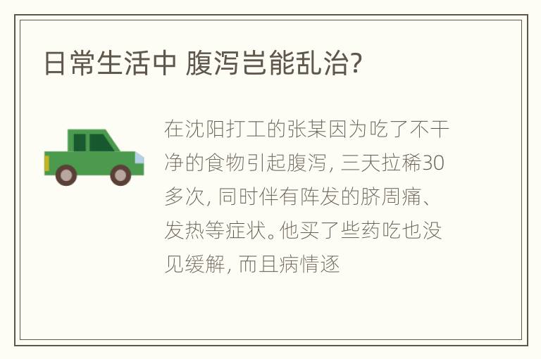 日常生活中 腹泻岂能乱治？