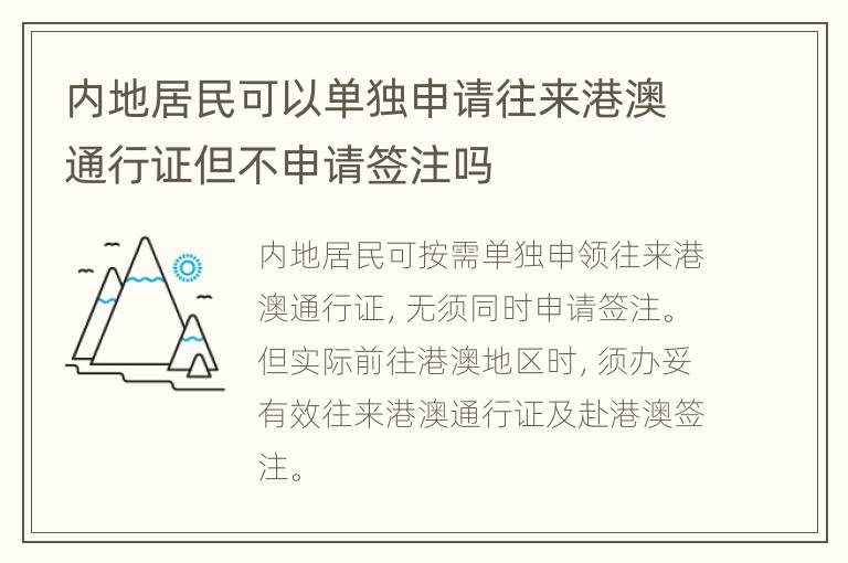 内地居民可以单独申请往来港澳通行证但不申请签注吗