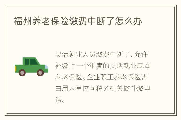 福州养老保险缴费中断了怎么办