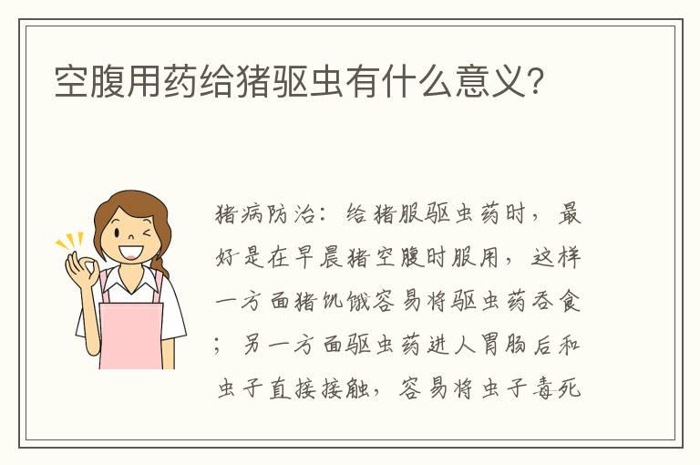 空腹用药给猪驱虫有什么意义？