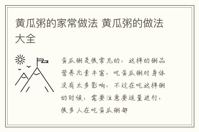 黄瓜粥的家常做法 黄瓜粥的做法大全