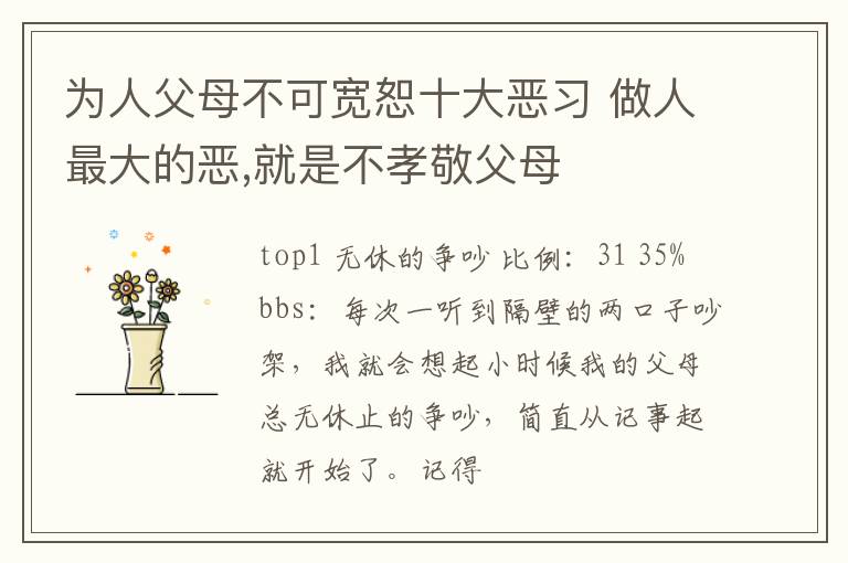 为人父母不可宽恕十大恶习 做人最大的恶,就是不孝敬父母