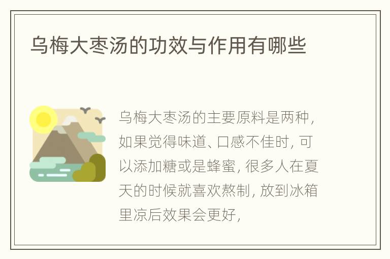 乌梅大枣汤的功效与作用有哪些