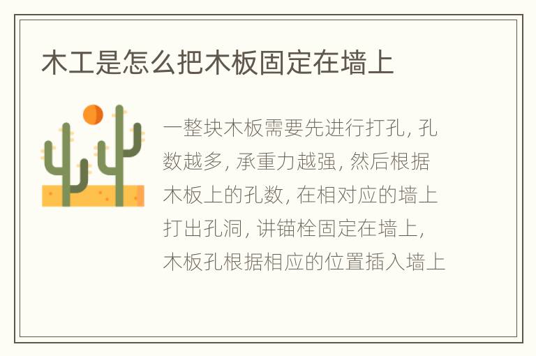 木工是怎么把木板固定在墙上