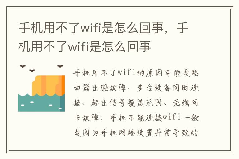 手机用不了wifi是怎么回事，手机用不了wifi是怎么回事
