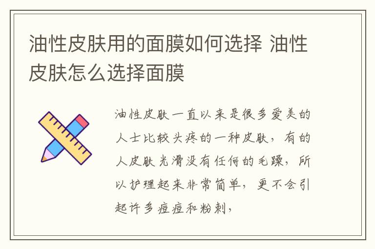 油性皮肤用的面膜如何选择 油性皮肤怎么选择面膜