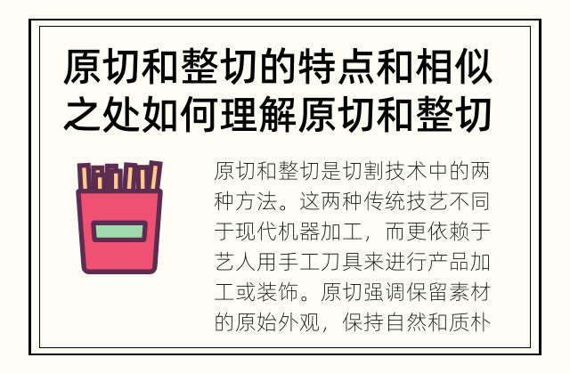 原切和整切的特点和相似之处 如何理解原切和整切？