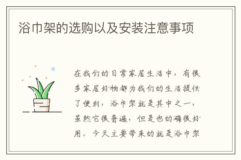 浴巾架的选购以及安装注意事项