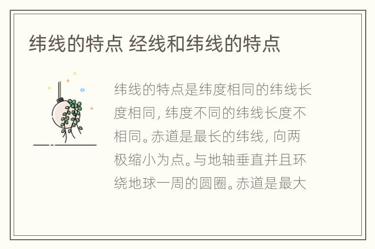 纬线的特点 经线和纬线的特点