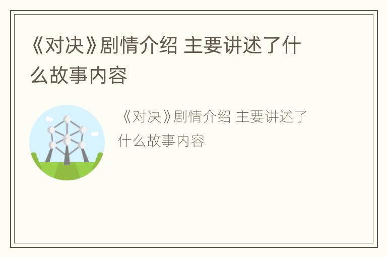 《对决》剧情介绍 主要讲述了什么故事内容