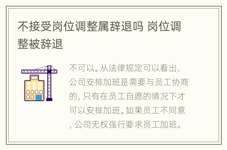 不接受岗位调整属辞退吗 岗位调整被辞退