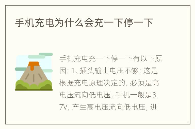 手机充电为什么会充一下停一下