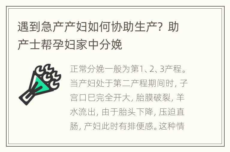 遇到急产产妇如何协助生产？ 助产士帮孕妇家中分娩