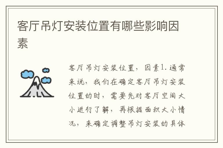 客厅吊灯安装位置有哪些影响因素