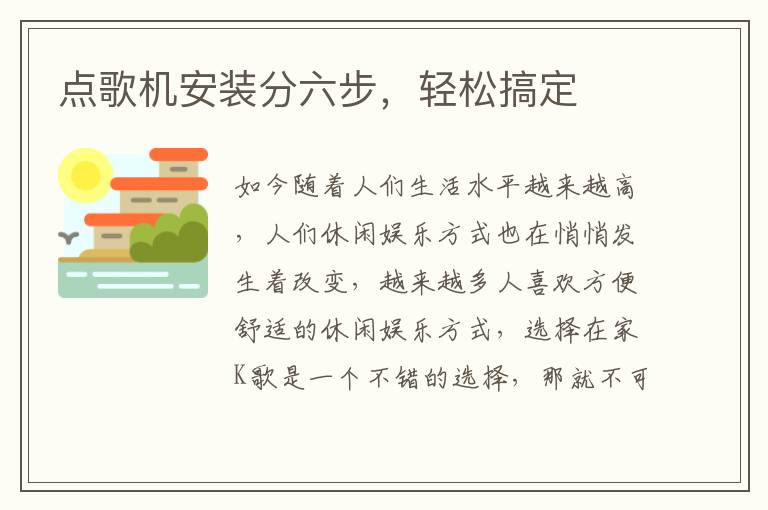 点歌机安装分六步，轻松搞定