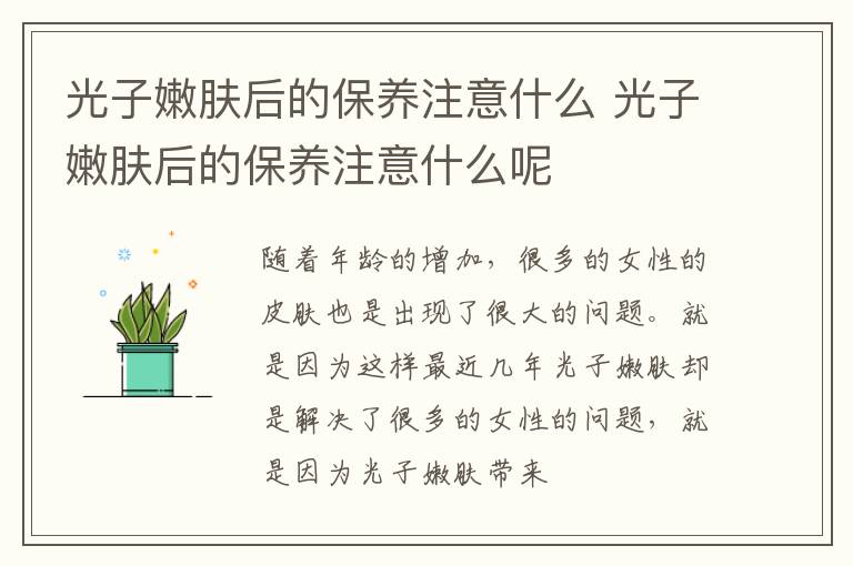 光子嫩肤后的保养注意什么 光子嫩肤后的保养注意什么呢