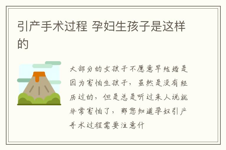 引产手术过程 孕妇生孩子是这样的