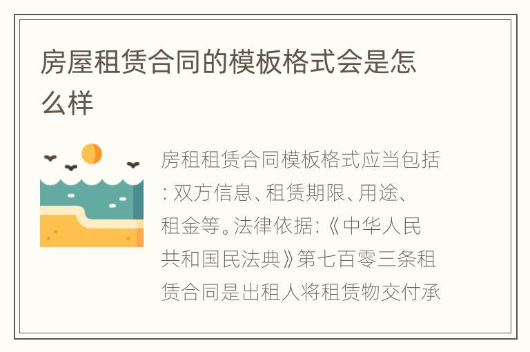 房屋租赁合同的模板格式会是怎么样