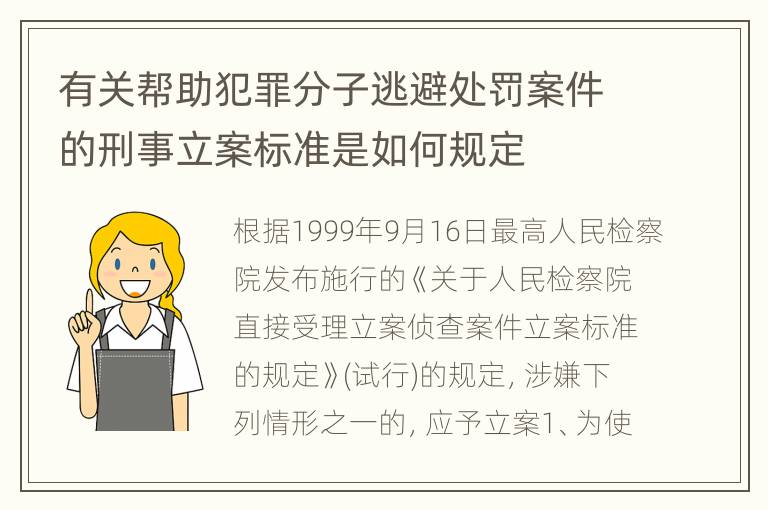有关帮助犯罪分子逃避处罚案件的刑事立案标准是如何规定