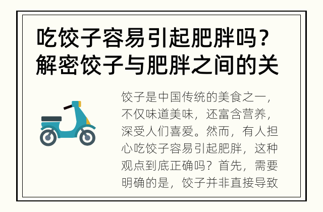 吃饺子容易引起肥胖吗？ 解密饺子与肥胖之间的关系