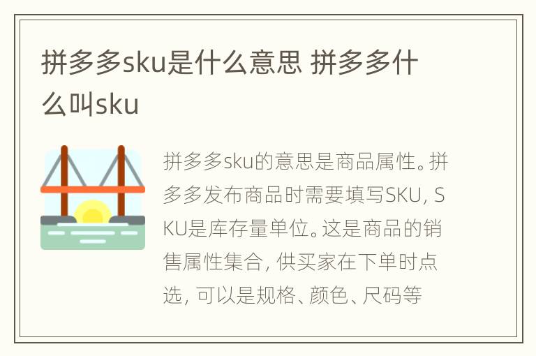 拼多多sku是什么意思 拼多多什么叫sku