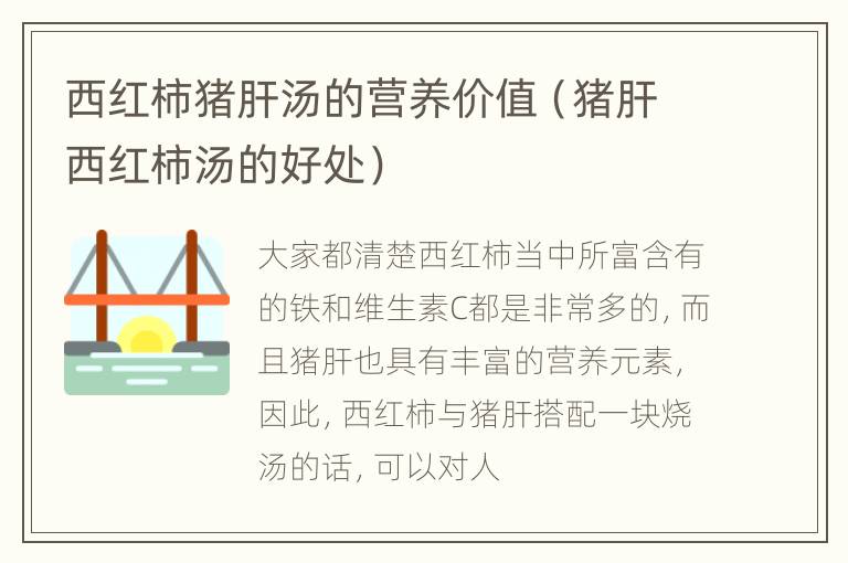 西红柿猪肝汤的营养价值（猪肝西红柿汤的好处）