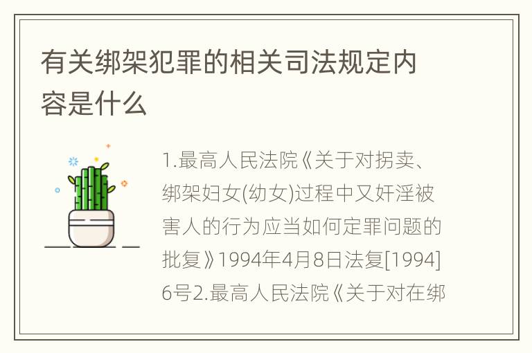 有关绑架犯罪的相关司法规定内容是什么