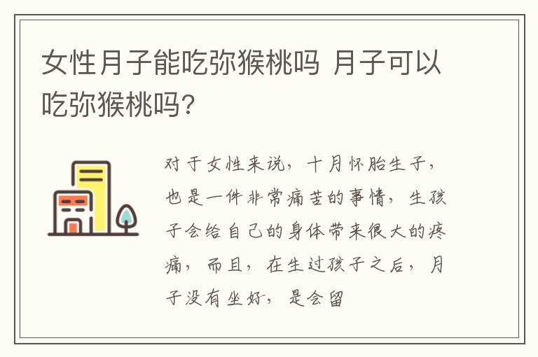 女性月子能吃弥猴桃吗 月子可以吃弥猴桃吗?