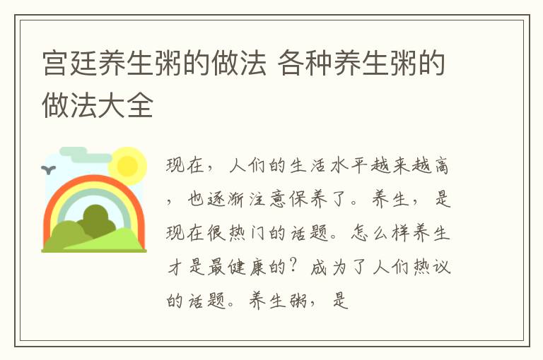 宫廷养生粥的做法 各种养生粥的做法大全