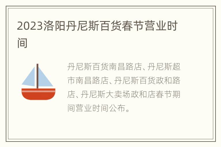 2023洛阳丹尼斯百货春节营业时间