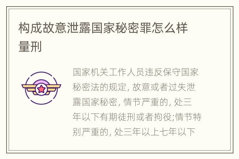 构成故意泄露国家秘密罪怎么样量刑