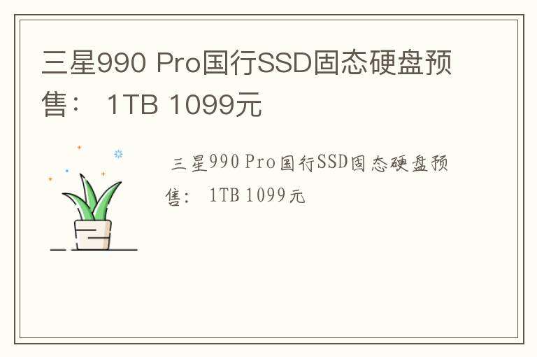 三星990 Pro国行SSD固态硬盘预售： 1TB 1099元