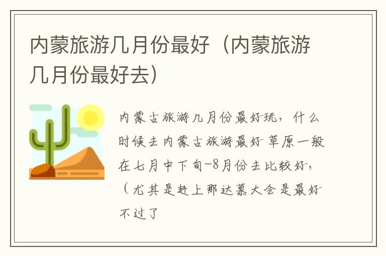 内蒙旅游几月份最好（内蒙旅游几月份最好去）