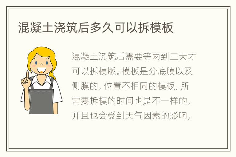 混凝土浇筑后多久可以拆模板