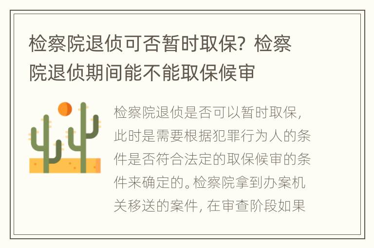 检察院退侦可否暂时取保？ 检察院退侦期间能不能取保候审