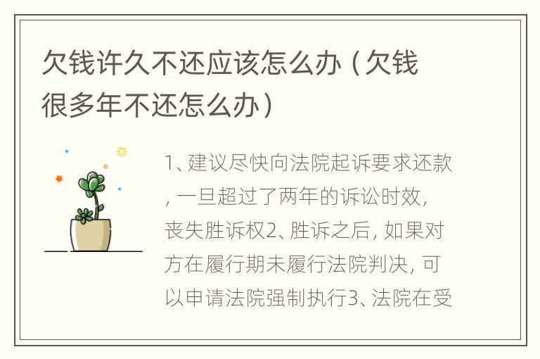 欠钱许久不还应该怎么办（欠钱很多年不还怎么办）