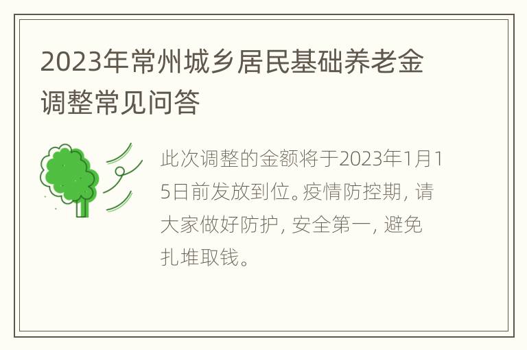 2023年常州城乡居民基础养老金调整常见问答