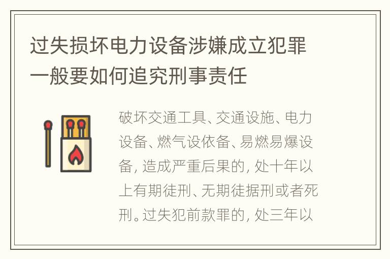 过失损坏电力设备涉嫌成立犯罪一般要如何追究刑事责任