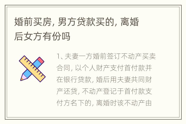 婚前买房，男方贷款买的，离婚后女方有份吗