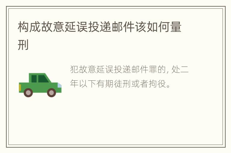 构成故意延误投递邮件该如何量刑