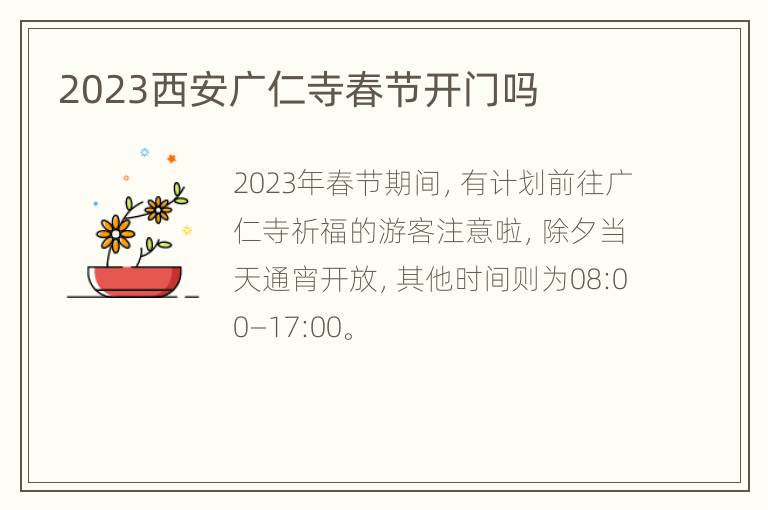 2023西安广仁寺春节开门吗
