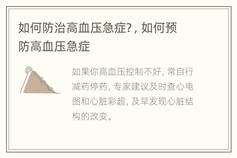 如何防治高血压急症？，如何预防高血压急症