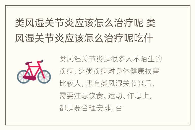 类风湿关节炎应该怎么治疗呢 类风湿关节炎应该怎么治疗呢吃什么药