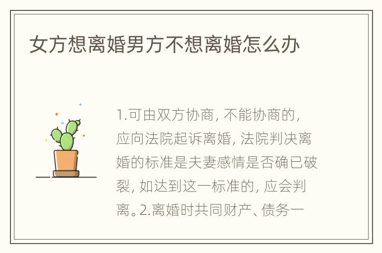 女方想离婚男方不想离婚怎么办