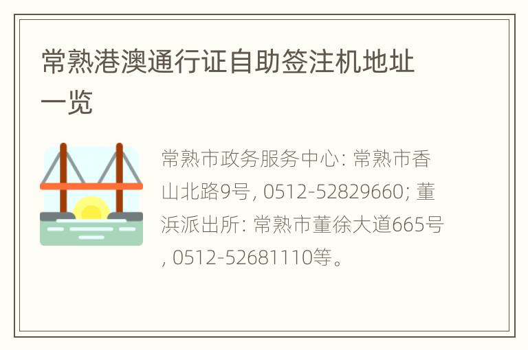 常熟港澳通行证自助签注机地址一览