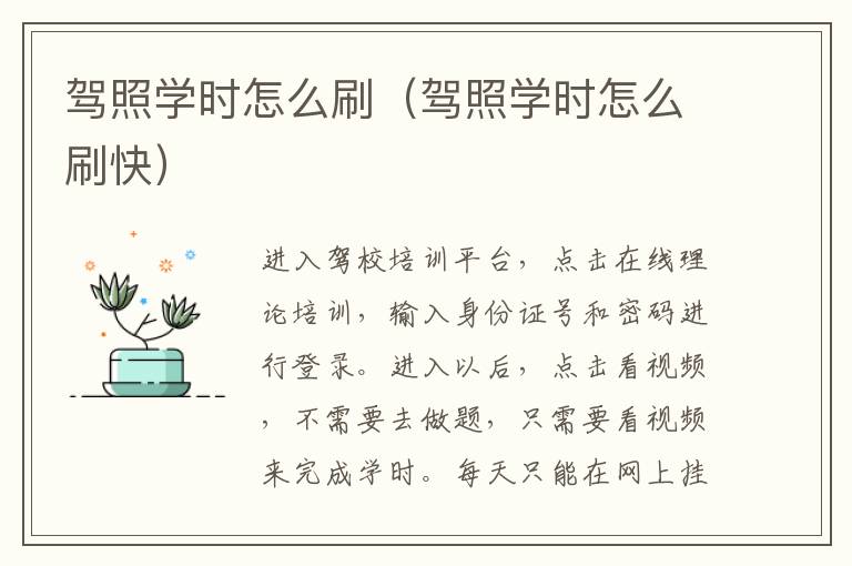 驾照学时怎么刷（驾照学时怎么刷快）