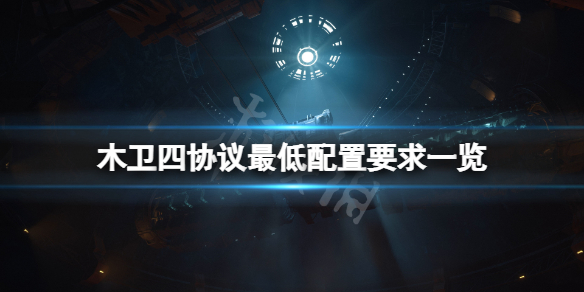 木卫四协议官方配置要求是什么-木卫四协议最低配置要求一览