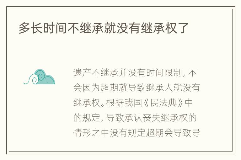 多长时间不继承就没有继承权了
