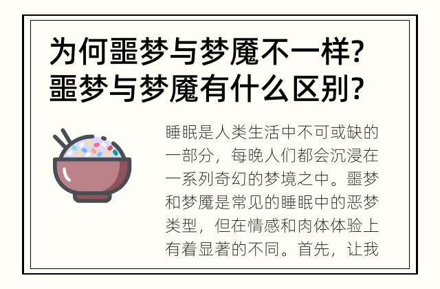 为何噩梦与梦魇不一样? 噩梦与梦魇有什么区别?