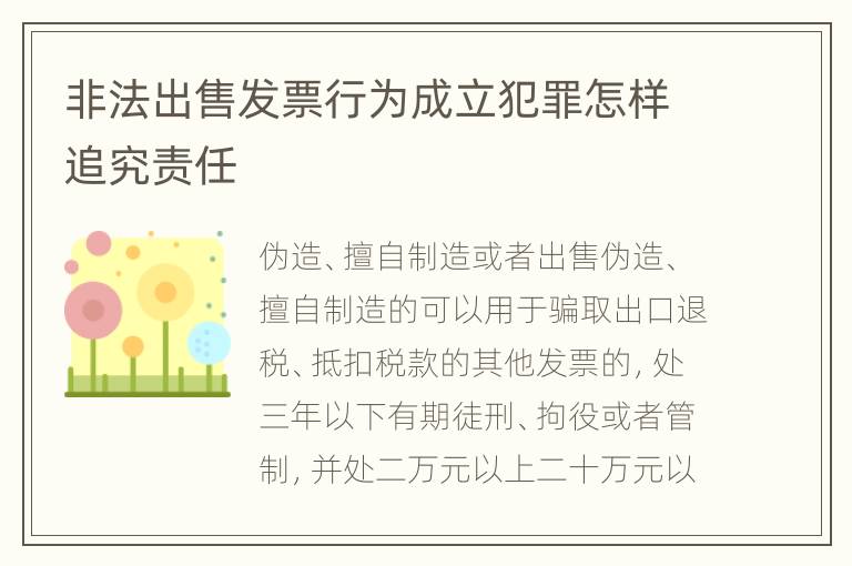 非法出售发票行为成立犯罪怎样追究责任